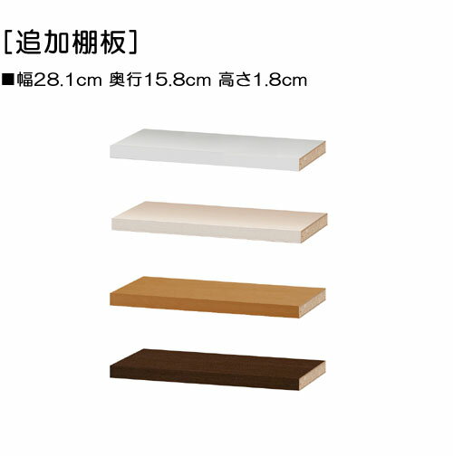 カウンター下収納 オーダー 食器棚 追加棚板 高質【追加棚板】幅90.2cm・奥行17.5cm用 W28.1×D15.8×H1.8cm