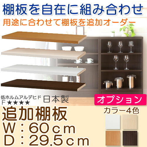 カウンター下収納 オーダー 窓下収納 追加棚板 便利【追加棚板】幅60cm・奥行29.5c...