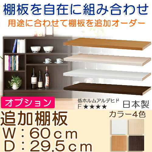 カウンター下収納 オーダー 窓下本棚 追加棚板 高級【追加棚板】幅90.2cm・奥行29....