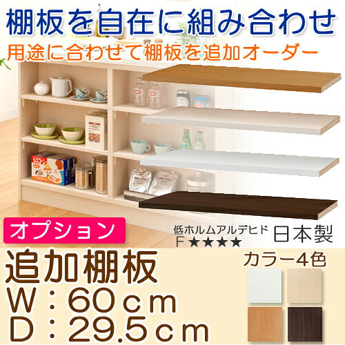 カウンター下収納 オーダー 窓下整理棚 追加棚板 一番【追加棚板】幅120cm・奥行29...