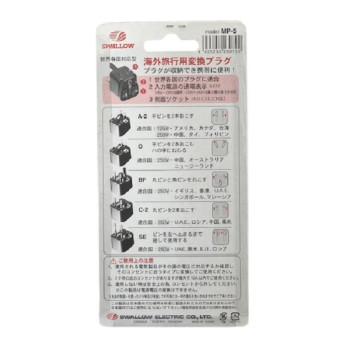 【送料無料】スワロー電機 MP-5 海外旅行用マルチ変換プラグ マルプラ 折りたたみ式マルチ電源変換プラグ 世界各国対応型 通電表示 旅行 トラベル用品 トラベルグッズ 海外旅行 便利 マルチ コンセント 世界各国 電源プラグ SWALLOW wing8488-10000041 UWN サンプル画像2
