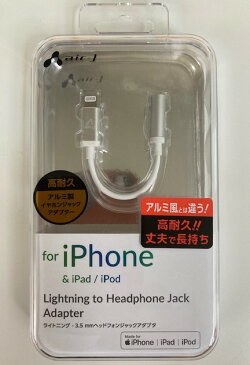 エアージェイ HAL-GP3 3.5mmイヤホンジャック 高耐久 変換アダプター オーディオジャック シルバー ブラック Lightning ライトニング アルミ製 MFI認証 iPhone アイフォン