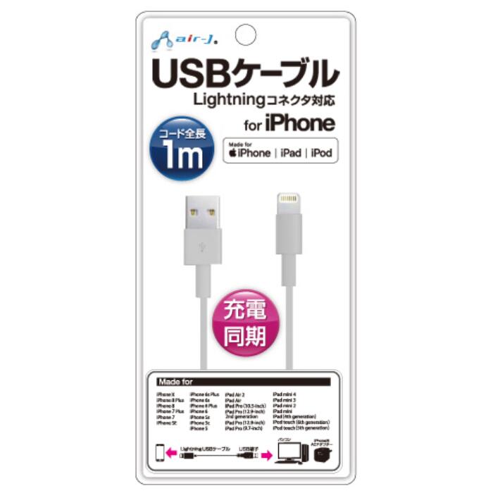 【送料無料】エアージェイ UKJ-LP1 WH MFi認証 Lightning USBケーブル 1m iPhone iPad iPod 充電 同期 ケーブル長100cm ライトニングケーブル スマホ 充電ケーブル スマートフォン ホワイト 旅行 出張
