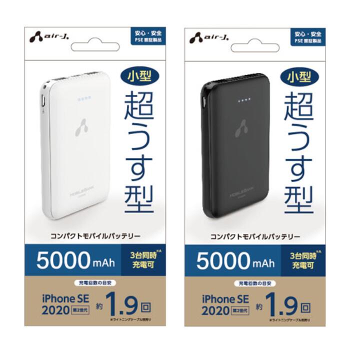 【送料無料】エアージェイ MB-GC5000 5000mAh 超うす型コンパクトモバイルバッテリー 3台同時充電可能 2.4A USB-A×2 Type-C×1 小型 超薄型 重ね持ち PSE MFI認定 Android iPhone iPad iPod アイフォン アンドロイド スマホ 充電 小さい 持ち運び ホワイト ブラック