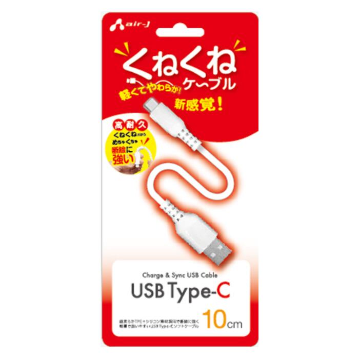 エアージェイ UKJ-TCW10 くねくねType-Cケーブル 10cm 高耐久 断線に強い 絡みにくい 短め 充電ケーブル スマートフォン android アンドロイド 充電 同期 0.1m ショートケーブル タイプC USBケーブル スマホ タブレット 接続 コンパクト 便利 オフィス 会社 デスク