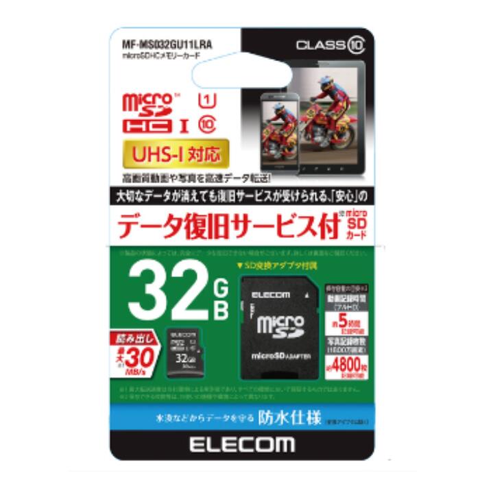 エレコム MF-MS032GU11LRA データ復旧microSDHCカード 32GB UHS-I CLASS10 microSDHCカード データ復旧サービス付き 防水仕様 IPX7 マ..