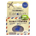 ヨック株式会社 ヨック耳せん レギュラーサイズ 気圧調整機能付き 1組(2個入) 携帯ケース付き 飛行機 新幹線 耳栓 繰り返し使用OK 気圧調整 離着陸時 耳鳴り 耳の痛み 雑音カット 気圧 快適 フライト ソフト 飛行機内 トラベルグッズ 旅行用品