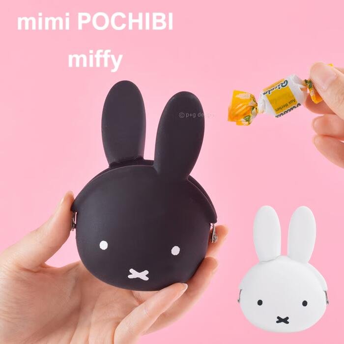 【送料無料】ピージーデザイン mimi POCHIBI miffy ミッフィー シリコンポーチ がま口 コインケース 小..