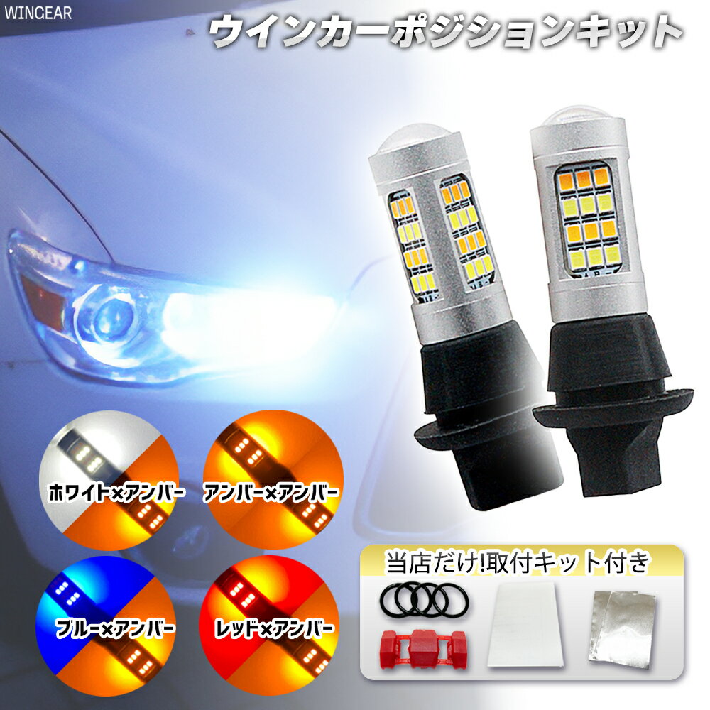 ウインカーポジション キット LED T20 /ピンチ部違い S25 150° / 180° 42連 ホワイト ブルー レッド アンバー 取付説明書＆キット付き ハイフラ防止抵抗付き