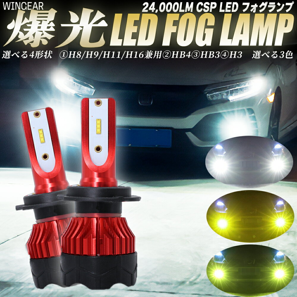 LED フォグランプ 24000LM H8/H9/H11/H16 HB4 HB3 H3 ホワイト イエロー ライムグリーン