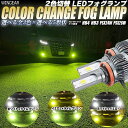 2色切替式 ホワイト ライムグリーン イエロー LED フォグランプ フォグライト H8 H11 H16 HB4 アップルグリーン 16,000lm カラーチェンジ
