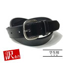 【訳あり】訳アリ品 B品 本革 レザー 学生 ビジネス ベルト ブラック 黒色 黒学生服 ベルト 中学生 学生用 革 本革 牛革 ビジネスベルト メンズ レディ...