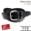 【訳あり】訳アリ品 B品 本革 レザー 学生 ビジネス ベルト ブラック 黒色 黒念引き 念引 学生服 ベルト 中学生 学生用 革 本革 牛革 ビジネスベルト ...