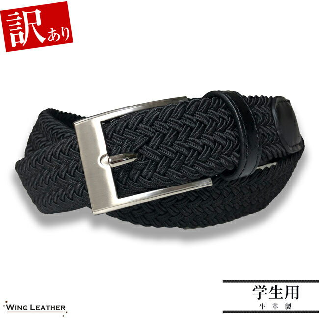 乐天商城 - 【訳あり】訳アリ品 B品 ゴムメッシュ ベルト 学生 ビジネス ブラック 黒色 黒 S Mサイズ学生服 ベルト 中学生 学生用 無段階 本革 レザー 革 本革 牛革 ビジネスベルト メンズ レディース 本革ベルト 牛革ベルト 紳士ベルト belt ギフト
