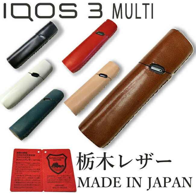 楽天スーパーセール50%OFF! アイコス3 マルチ ケース カバー レザー IQOS3 MULTI IQOS 専用ケース 6カラー栃木レザー 本革 牛革 栃木...
