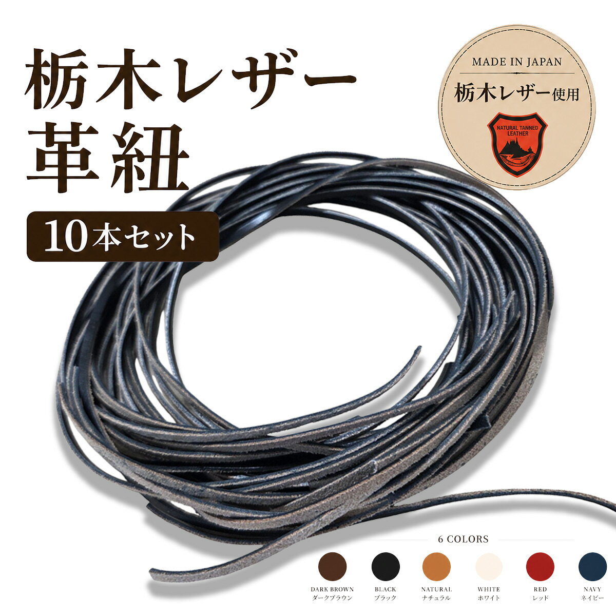 乐天商城 - 栃木レザー 革紐 10本セット 6カラー 幅約4mm～5mm 厚さ約2mm 長さ約120cm牛革 平紐 革 レース レザーコード レザークラフト 材料 手芸 紐 本革 牛革 皮 レザー 手縫い 練習用 初心者用 初心者 おすすめ