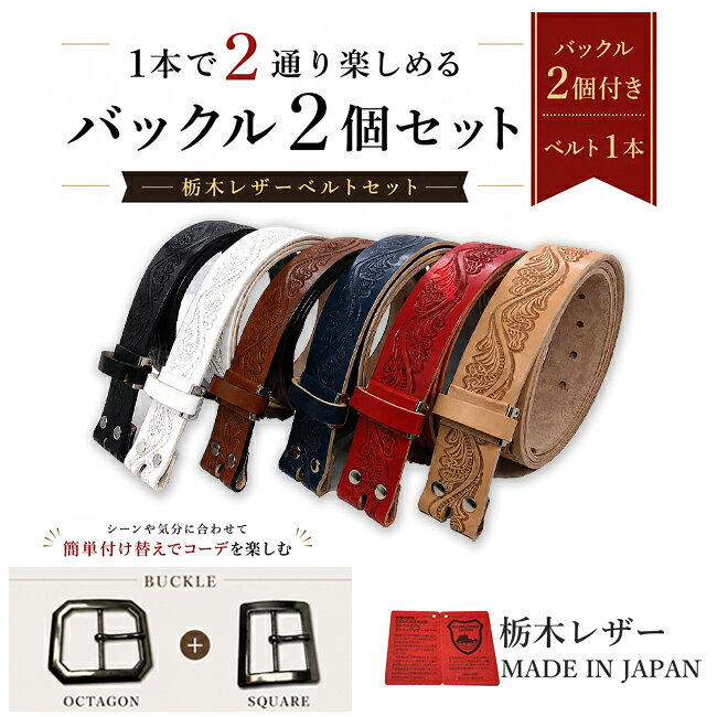 栃木レザー ベルト メンズ 本革 バックル2個セット カジュアル 40mm 革 のみ 帯のみ バックル交換 交換用 型押し クラフト 6カラーヌメ革 日本製 ジーンズ に 合う ベルト 似合う デニム 牛革 メンズ レディース 本革 牛革 紳士ベルト ギフト 4cm
