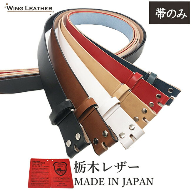 栃木レザー ベルト メンズ 本革 40mm 革 のみ 帯のみ バックル無し バックル交換 交換用 ベルトだけ無地 6カラーヌメ革 日本製 ジーンズ に 合う ベルト 似合う デニム 牛革 カジュアルベルト …