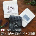 ボディタオル 麻 紀州備長炭 和紙 日本製 天然繊維 バス用品 浴用タオル バスグッズ 【送料無料】 ポイント消化 ホワイトデー