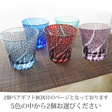 【ランキング多数入賞】【桐箱】 切子グラス ペア ペアグラス 結婚祝い ギフトセット 贈り物 切子 ペアギフト おしゃれ グラス 酒器 タンブラー 日本酒 紫 青 赤 レッド ギフトボックス ギフト プレゼント 送料無料 食洗機対応