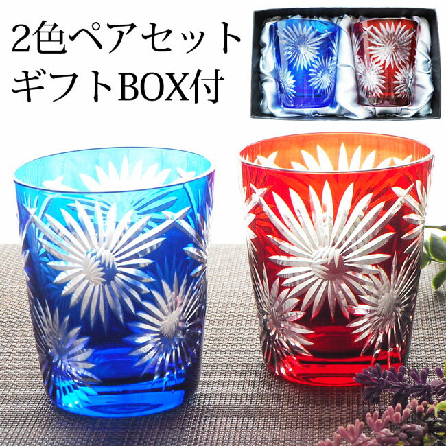 切子グラス ペア タンブラー ペアグ