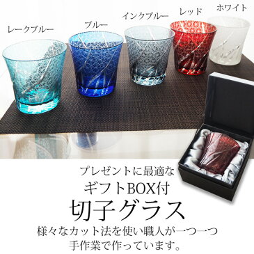 切子グラス タンブラー 切子 菊つなぎ ギフト ロックグラス おしゃれ ギフトボックス付 グラス コップ 食器 酒器 ガラス 切子タンブラー 冷酒グラス 日本酒 紫 青 赤 ブルー レッド 敬老の日 プレゼント 送料無料 食洗機対応