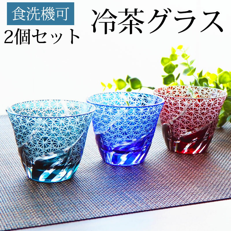 冷茶グラス おしゃれ 切子グラス ペアセット 2個セット 冷酒 ぐい呑み 小鉢 ガラス 和食器 冷酒