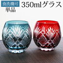 切子グラス フリーグラス タンブラ