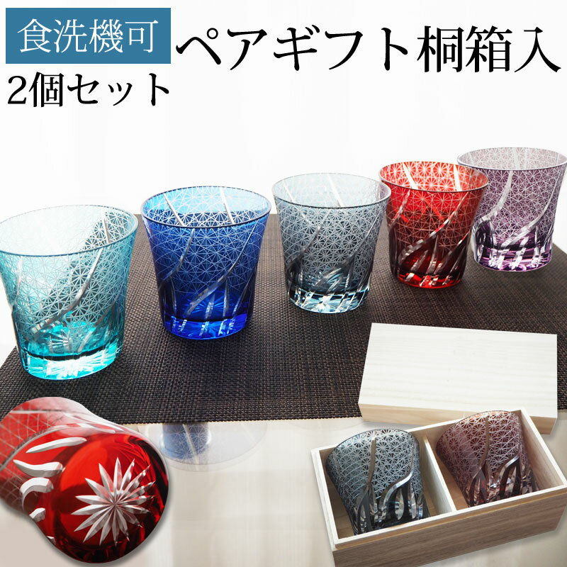 【切子グラス ペアグラス ギフト 桐箱入り 全5色からお選びいただけま...