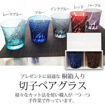 【ランキング多数入賞】【桐箱】 切子グラス ペア ペアグラス 結婚祝い ギフトセット 贈り物 切子 ペアギフト おしゃれ グラス 酒器 タンブラー 日本酒 紫 青 赤 レッド ギフトボックス ギフト プレゼント 送料無料 食洗機対応