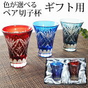 冷酒グラス セット 日本酒グラス 切子グラス ペアグラス 結婚祝い ギフトセット 贈り物 ペアギフト 60ml 切子 切子杯 おしゃれ 冷酒 ギフトボックス付き...