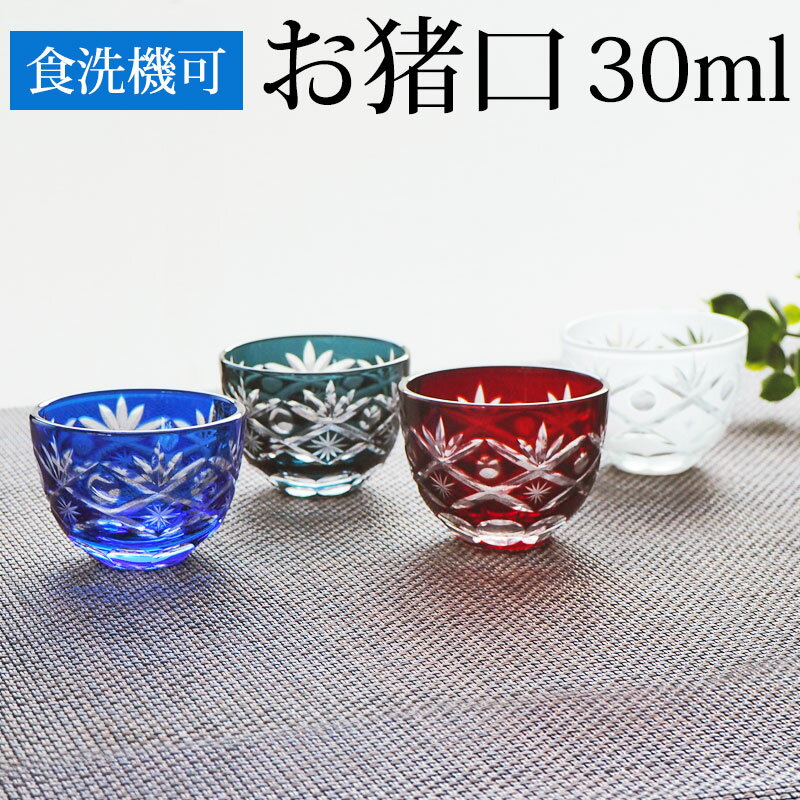  お猪口 ガラス 30ml おちょこ 切子グラス 単品 切子 酒器 冷酒グラス 丸盃 杯 切子杯 冷酒 日本酒 人気 青/赤/白/ブルー/レッド/ホワイト  ポイント消化