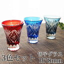 切子グラス 冷酒グラス セット 60ml 3色 切子 日本酒グラス 切子杯 おしゃれ 冷酒 グラス 酒器 ガラス 切子ガラス 色ガラス 日本酒 青 赤 ブルー ...