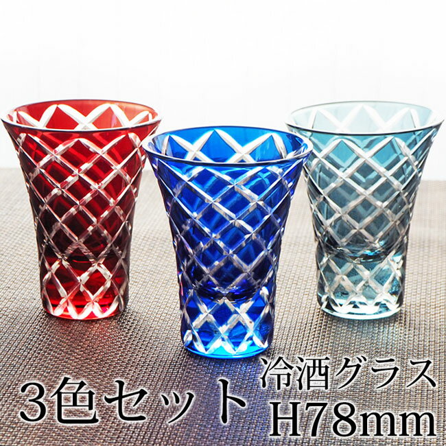 楽天市場 切子 冷酒グラス 60ml 日本酒グラス 切子杯 おしゃれ 冷酒 グラス 酒器 ガラス 切子ガラス 色ガラス 日本酒 青 赤 ブルー レッド 食洗機対応 送料無料 ポイント消化 手作り品のセレクトショップwingle 楽天市場 切子 冷酒グラス 60ml 日本酒グラス 切子杯 おしゃれ 冷酒 グラス 酒器 ガラス 切子ガラス 色ガラス 日本酒 青 赤 ブルー レッド 食洗機対応 送料無料 ポイント消化 手作り品のセレクトショップwingle