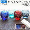  切子 おちょこ ペア セット 贈り物 ペアグラス 木箱 結婚祝い お猪口 ペアギフト 100ml ギフト ぐい呑み 切子グラス 酒器 冷酒 日本酒 青/赤/レッド ギフト プレゼント 食洗機対応 送料無料