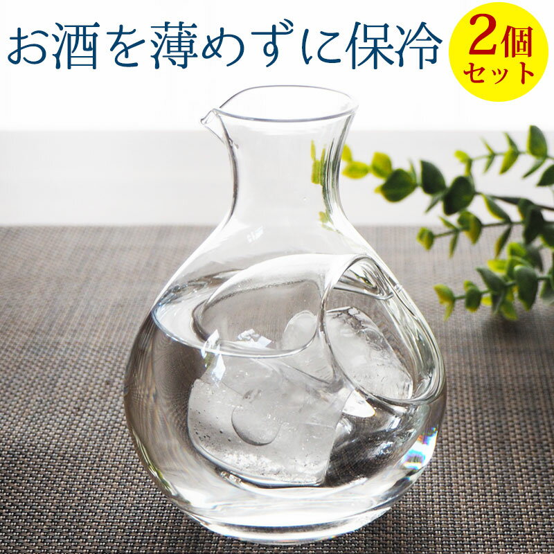 徳利 ガラス 冷酒 氷 ポケット 1合 200ml 2個セット 冷酒器 保冷 日本酒 冷酒徳利 とっ ...