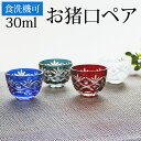 おちょこ ガラス 2個セット お猪口 ペア 切子グラス 30ml 単品 切子 酒器 冷酒グラス 丸盃 杯 切子杯 冷酒 日本酒 人気 青/赤/白/ブルー/レッド/ホワイト 