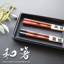 夫婦箸 ペア セット 2膳 結婚祝い 贈り物 ギフトセット 木製 おしゃれ お箸 めおと箸 箱入り 和食器 敬老の日 プレゼント 父の日 母の日 【送料無料】 ...