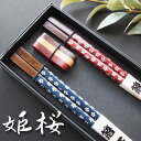夫婦箸 ペア セット 2膳 箸置き付 木製 結婚祝い 贈り物 おしゃれ お箸 めおと箸 箱入り 和食器 桜 敬老の日 ギフト プレゼント 父の日 母の日 【送料...