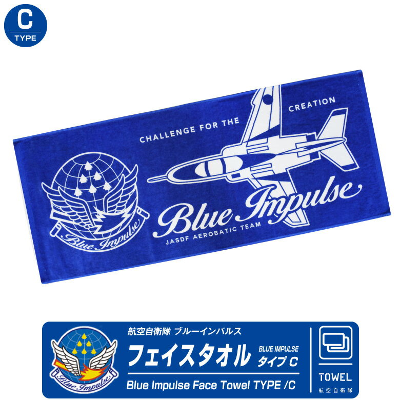 ブルーインパルス フェイス タオル C タイプ BlueImpulse エンブレム ロゴ T-4 ロング スポーツ レジャー メンズ レディース 航空自衛隊 自衛隊 飛行機 ひこうき 航空 ミリタリー ファン 航空祭 グッズ アイテム プレゼント 人気 ギフト 贈り物 お土産