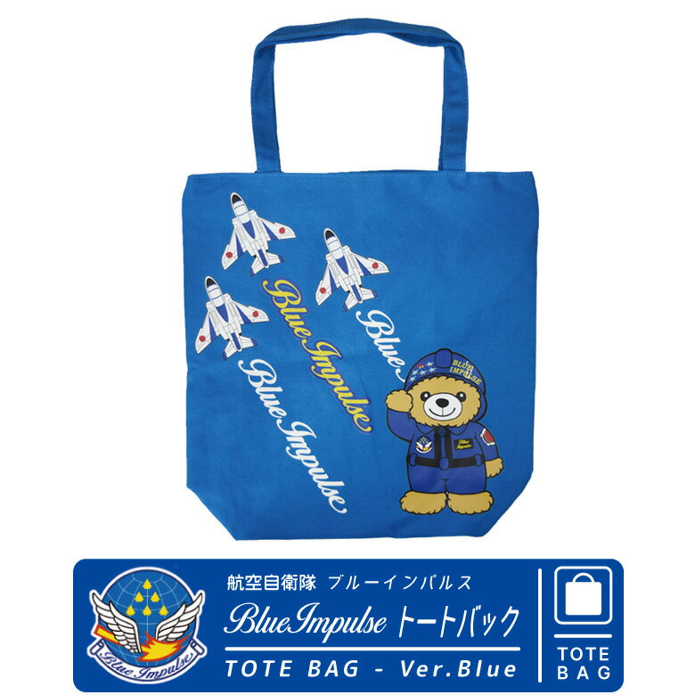 航空自衛隊 ブルーインパルス Blue Impulseトートバッグ ToteBag Ver.ブルー入口 ファスナー付き 内ポ..