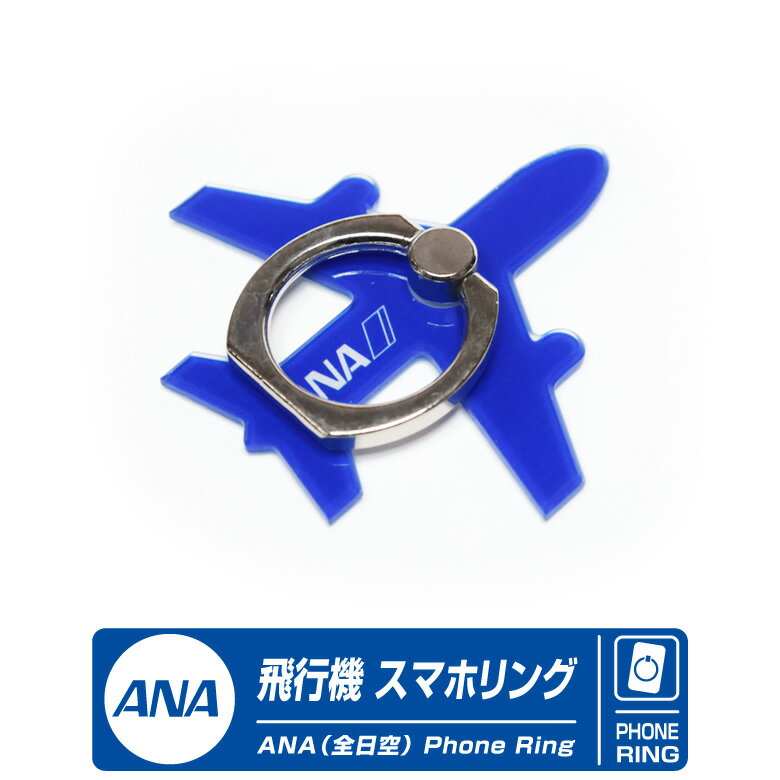 ANA 飛行機 スマホリング 全日空 ロゴ デザイン アクリル製 スマートフォン 薄型 スマホ 落下防止 iPhone 携帯 アンドロイド 携帯 指 エアライン 航空 ひこうき グッズ ファン コレクション おしゃれ かっこいい アイテム ギフト プレゼント 送料無料