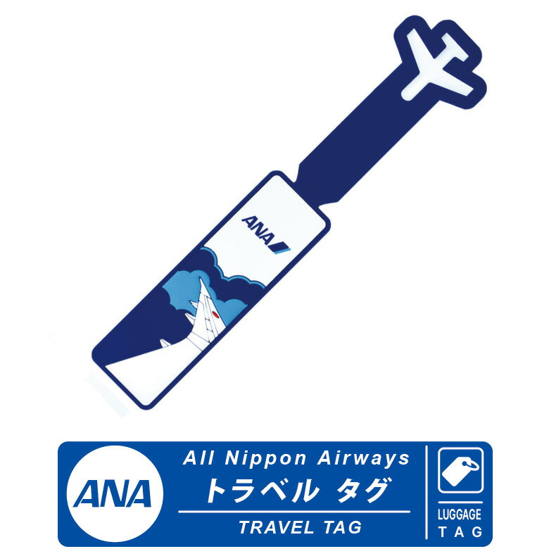 ANA トラベルグッズトラベルタグ ラゲッジ タグ TRAVEL TAG LUGGAGE TAG 全日空トラベル ラゲッジ ネームタグ TRAVEL LUGGAGE NAME TAG 旅行 出張 ハネムーン 子供 キャリーバッグ バッグ ランドセル エアライン 飛行機 航空 グッズ アイテム プレゼント