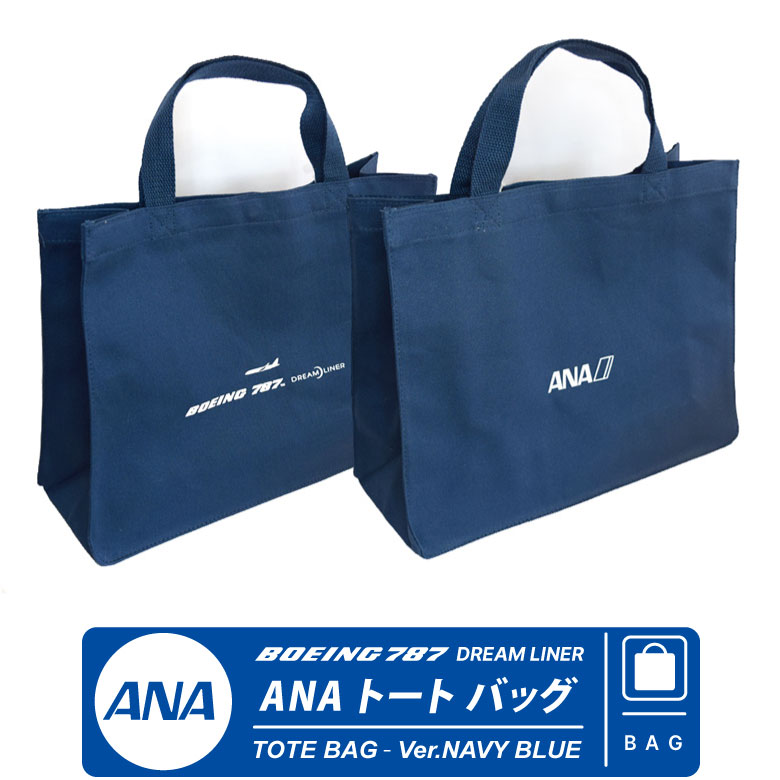 ANA トートバッグ Totebag NAVY BLUE ネイビーブルーANA BOEIN 787 DREAMLINER全日空 ボーイング787 ドリームライナー内ポケット 付き 綿 コットン旅客機 飛行機 エアライン airline 航空 グッズ goods ITEM アイテムプレゼント 贈り物 お土産 送料無料