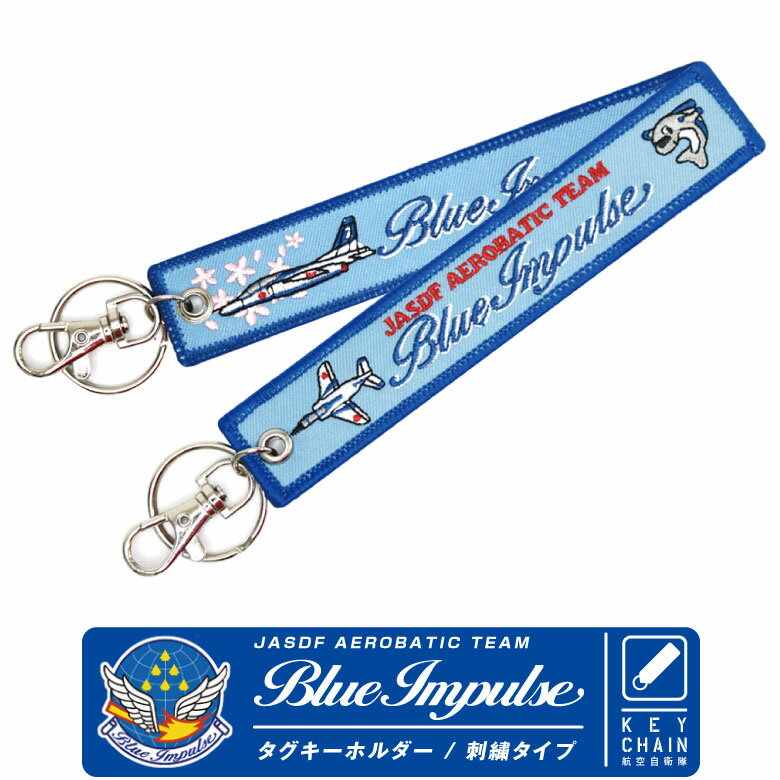 航空自衛隊 ブルーインパルス 刺繍 タグ キーホルダー ナスカン付 JASDF Aerobatic 