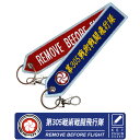 航空自衛隊 キーチェーン キーホルダー タグ第305戦術戦闘飛行隊Remove Before Flightナスカン付 刺繍 自衛隊 フライトタグ Flight tag305th TFS KOMAKI F-15 新田原 基地 梅組JASDF グッズ goods アイテム送料無料