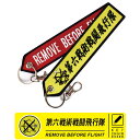 航空自衛隊 第6戦術戦闘飛行隊 刺繍 タグ キーホルダー ナスカン付 Remove Before Flight JASDF 6th TF SQ 自衛隊 築城基地 空自 部隊 ..