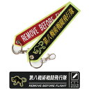 航空自衛隊 第8戦術戦闘飛行隊 刺繍 タグ キーホルダー ナスカン付 Remove Before Flight JASDF 8th TF SQ 自衛隊 築城基地 空自 部隊 飛行隊 F-2 戦闘機 ミリタリー フライトタグ RBF イベント 航空祭 エアフェス ファン グッズ アイテム 送料無料