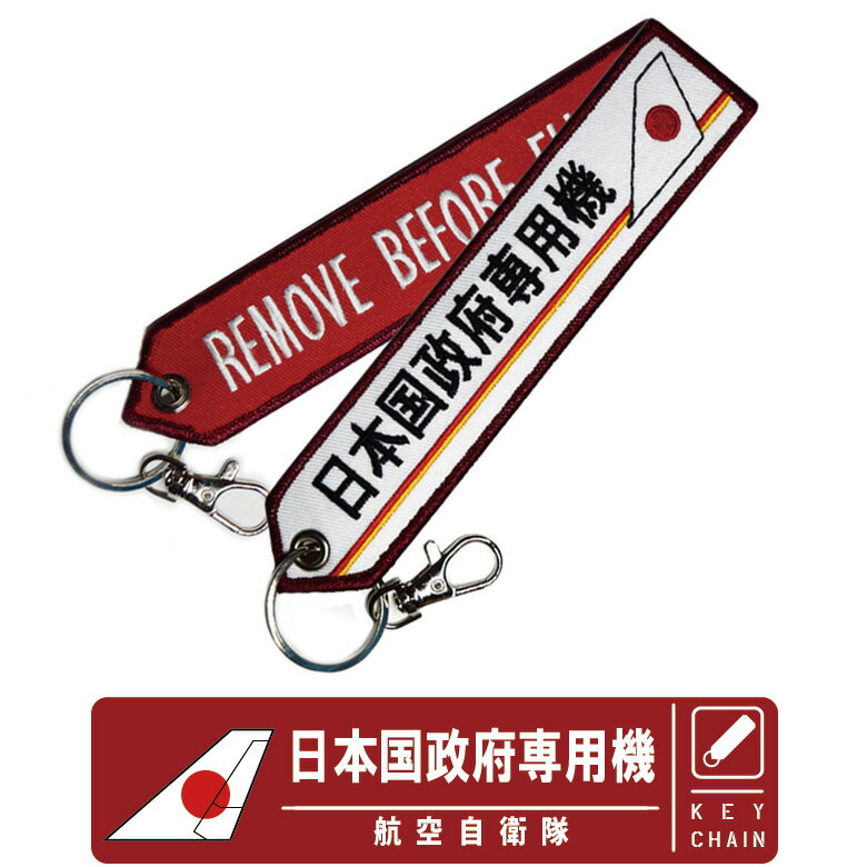 航空自衛隊 日本国 政府専用機 ナスカン 付き タグ キーホルダー Remove Before Flight JASDF 701st SQ エアフォースワン ロゴ マーク エンブレム 自衛隊 空自 フライトタグ 輸送機 航空 千歳基地 航空祭 人気 グッズ アイテム コレクション プレゼント ギフト 送料無料