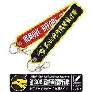 航空自衛隊 第306飛行隊 タグ キーホルダー ナスカン付 REMOVE BEFORE FLIGHT JASDF 306 TFS キーチェーン フライトタグ 戦闘機 F-15 自衛隊 航空祭 小松基地 小松基地航空祭 ミリタリー エンブレム グッズ アイテム
